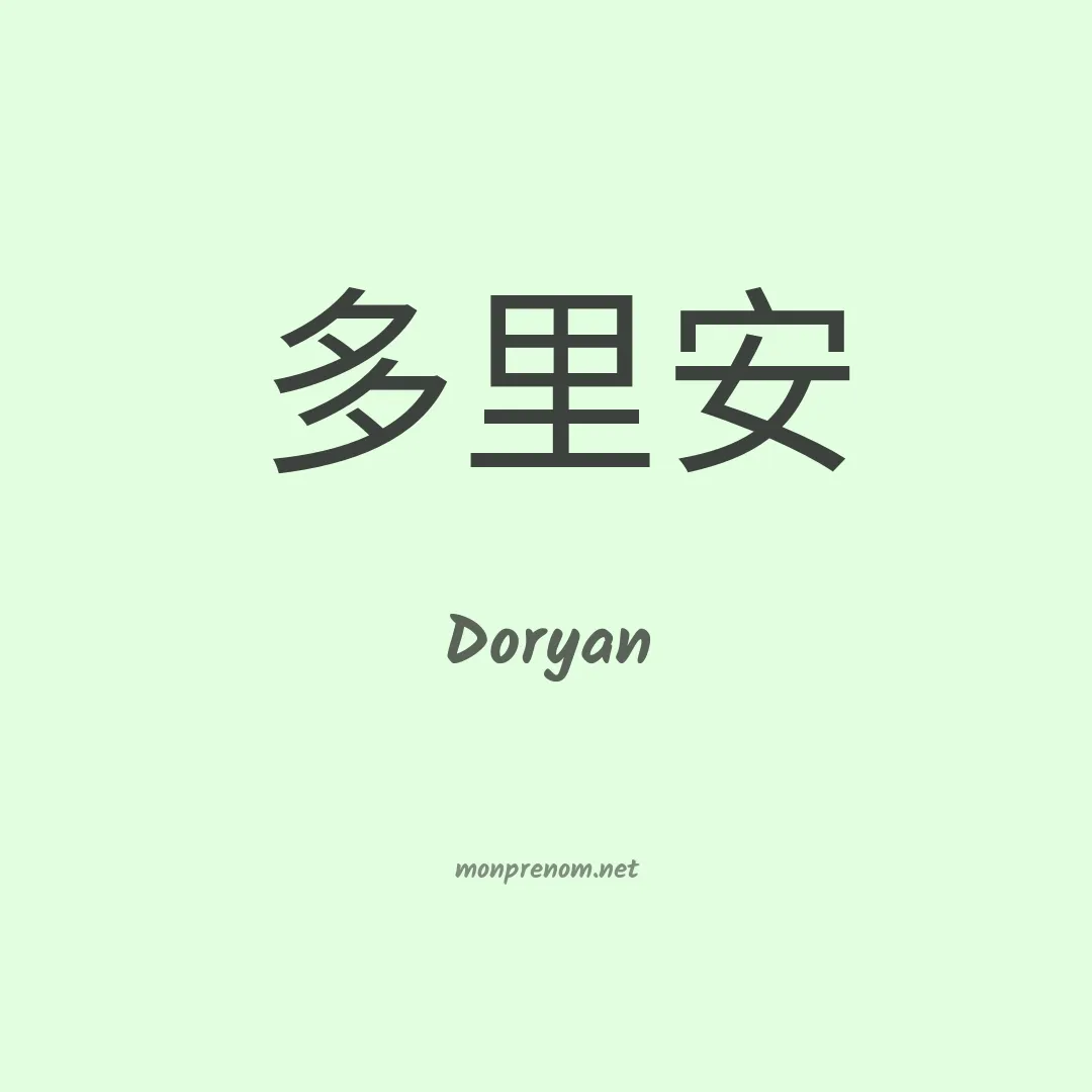 Doryan en chinois