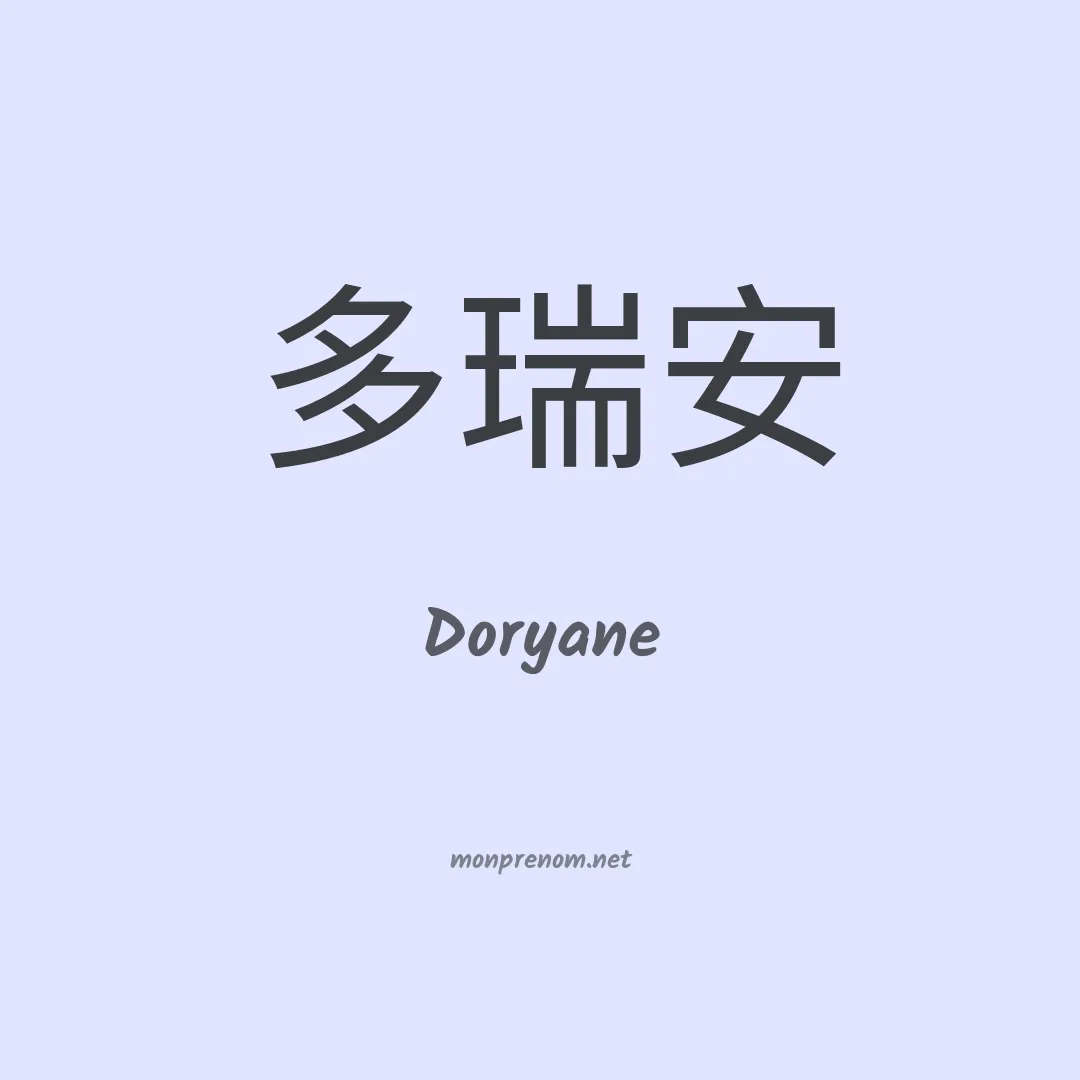 Doryane en chinois