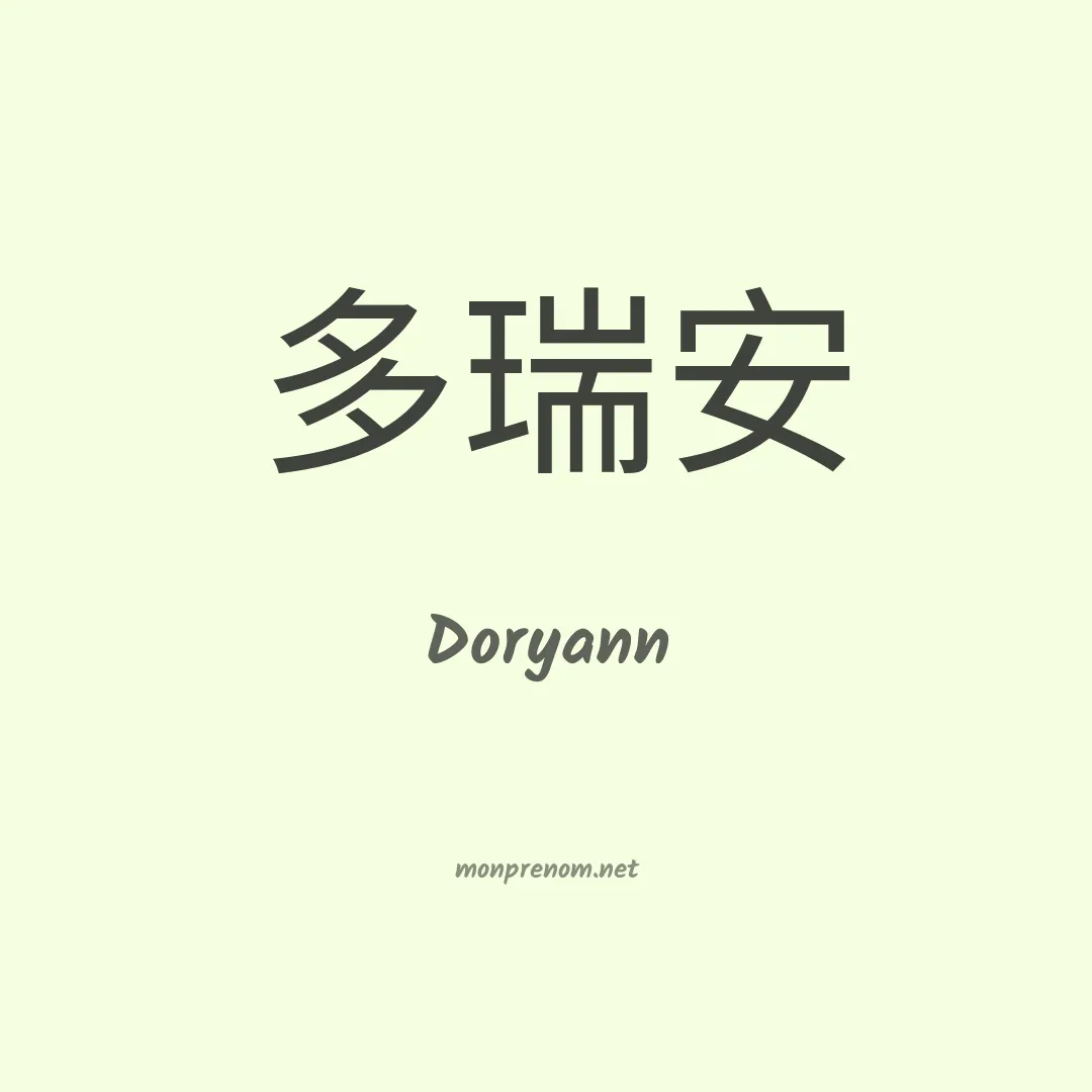 Doryann en chinois