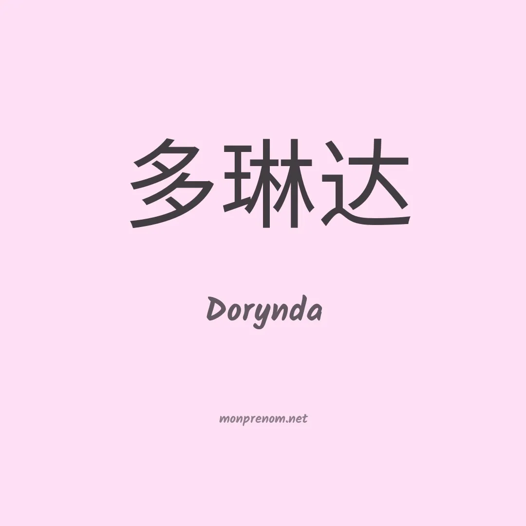 Dorynda en chinois