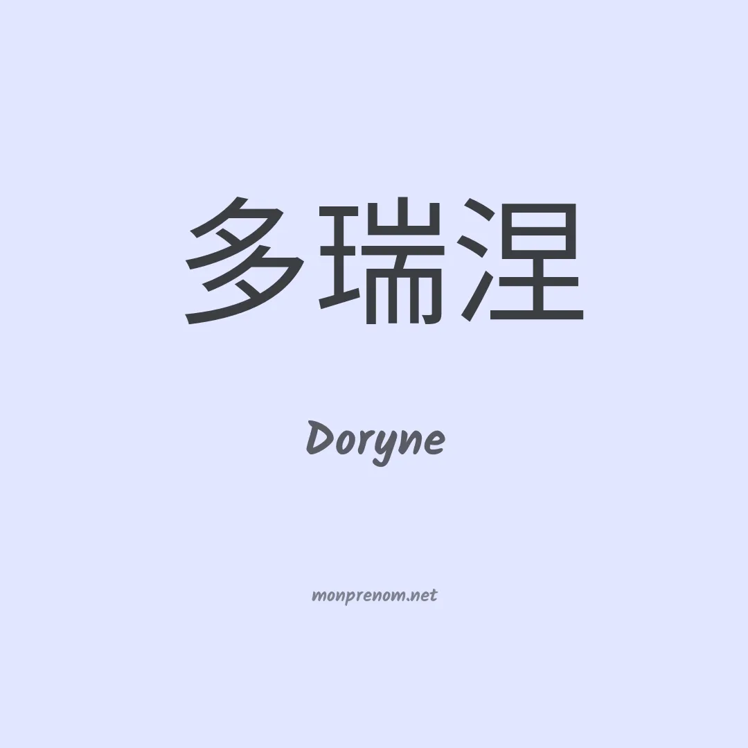 Doryne en chinois