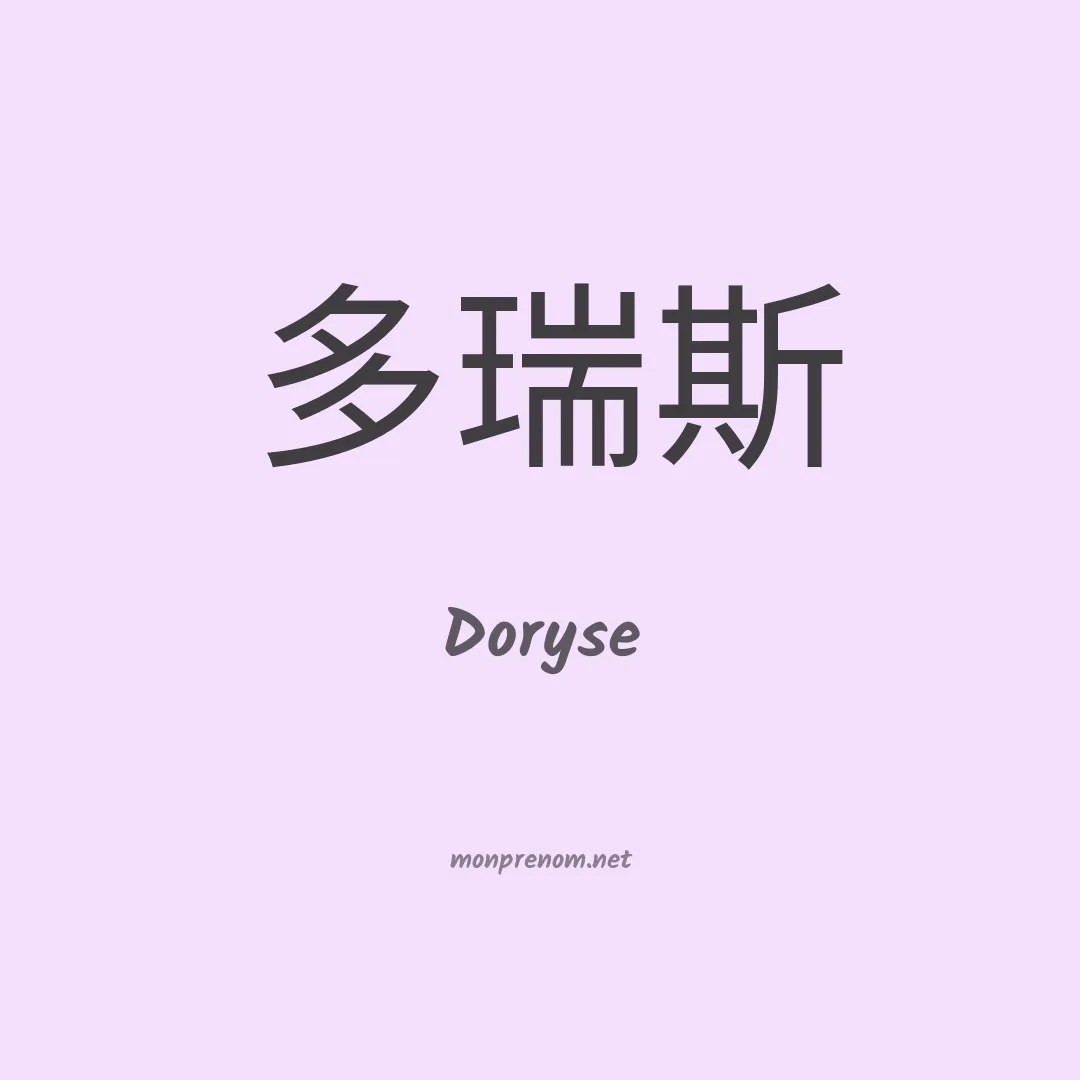 Doryse en chinois