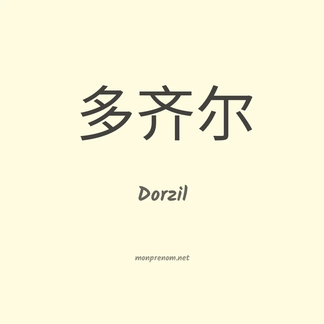 Dorzil en chinois