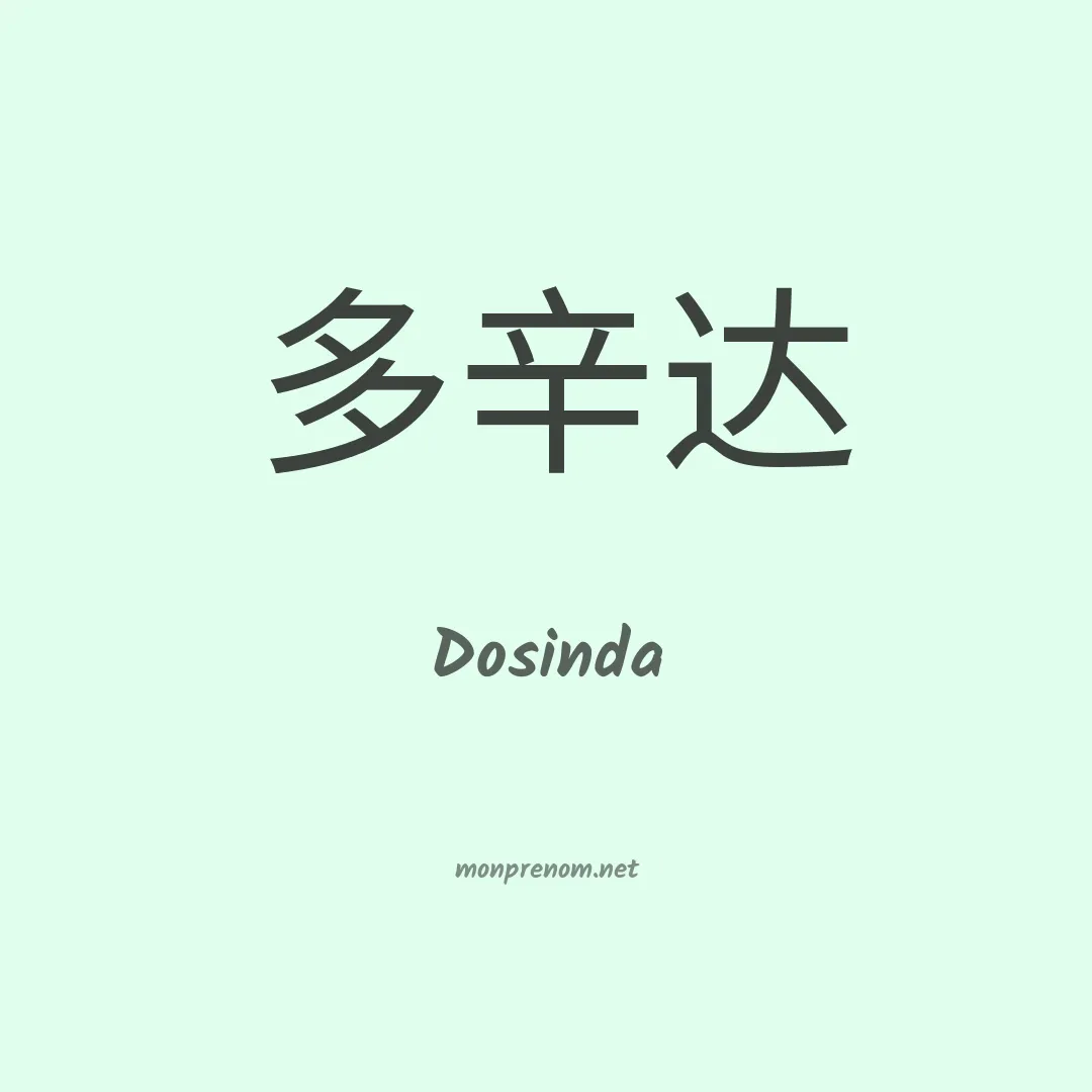 Dosinda en chinois