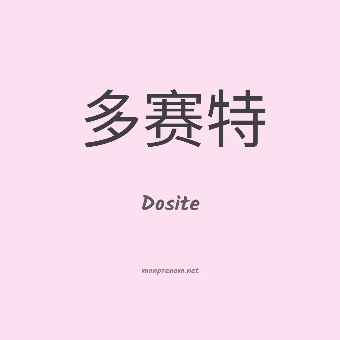 Dosite en chinois