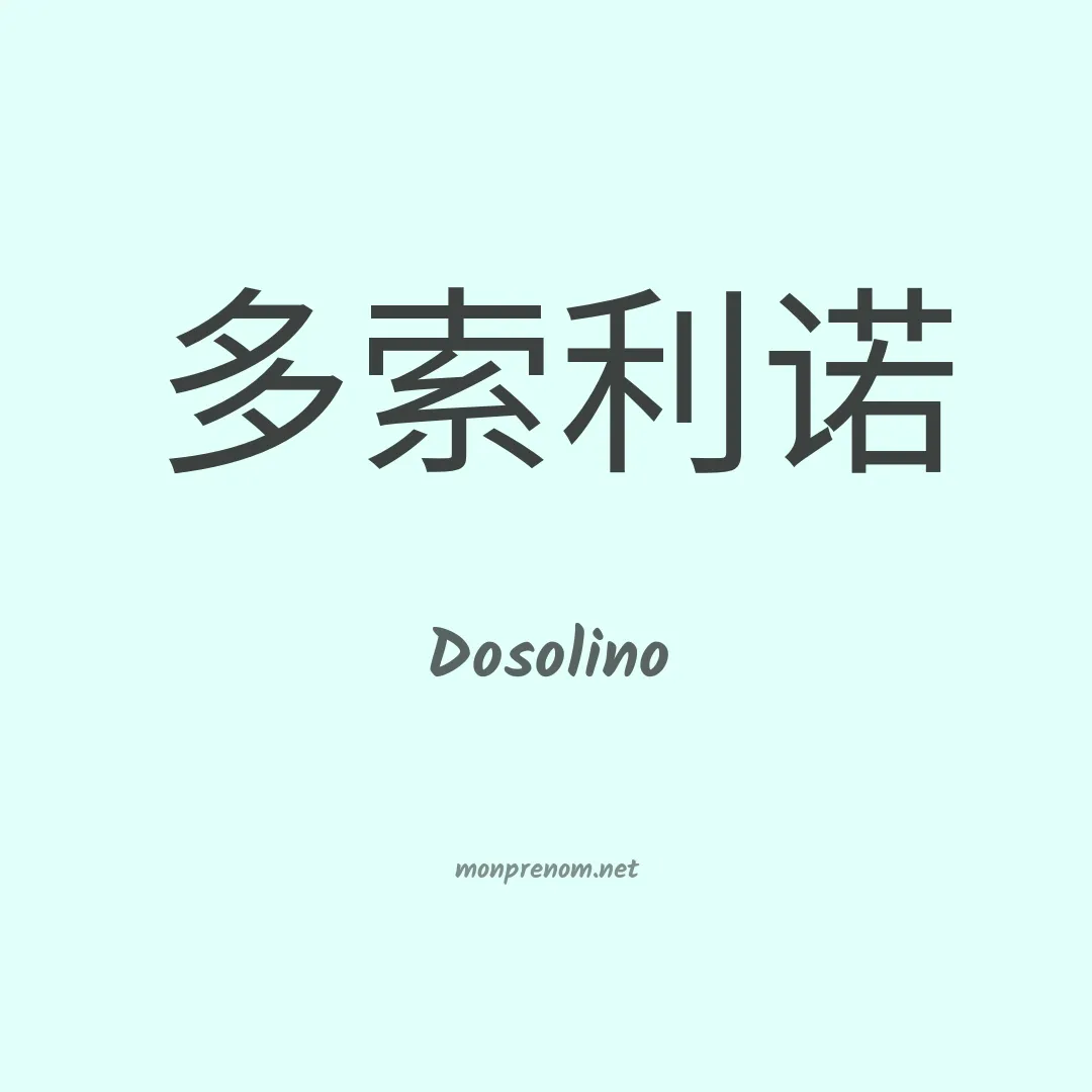 Dosolino en chinois
