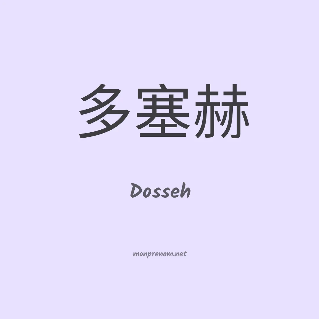 Dosseh en chinois