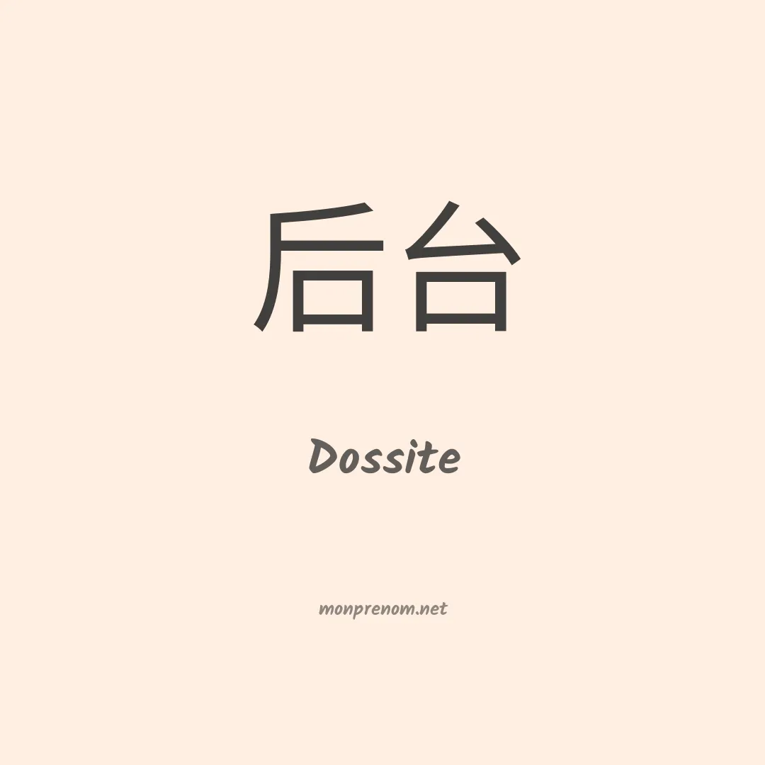 Dossite en chinois
