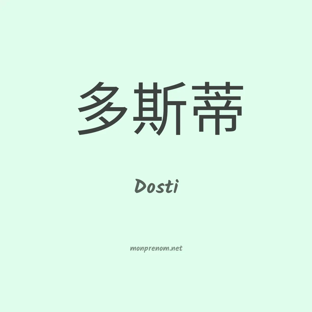 Dosti en chinois