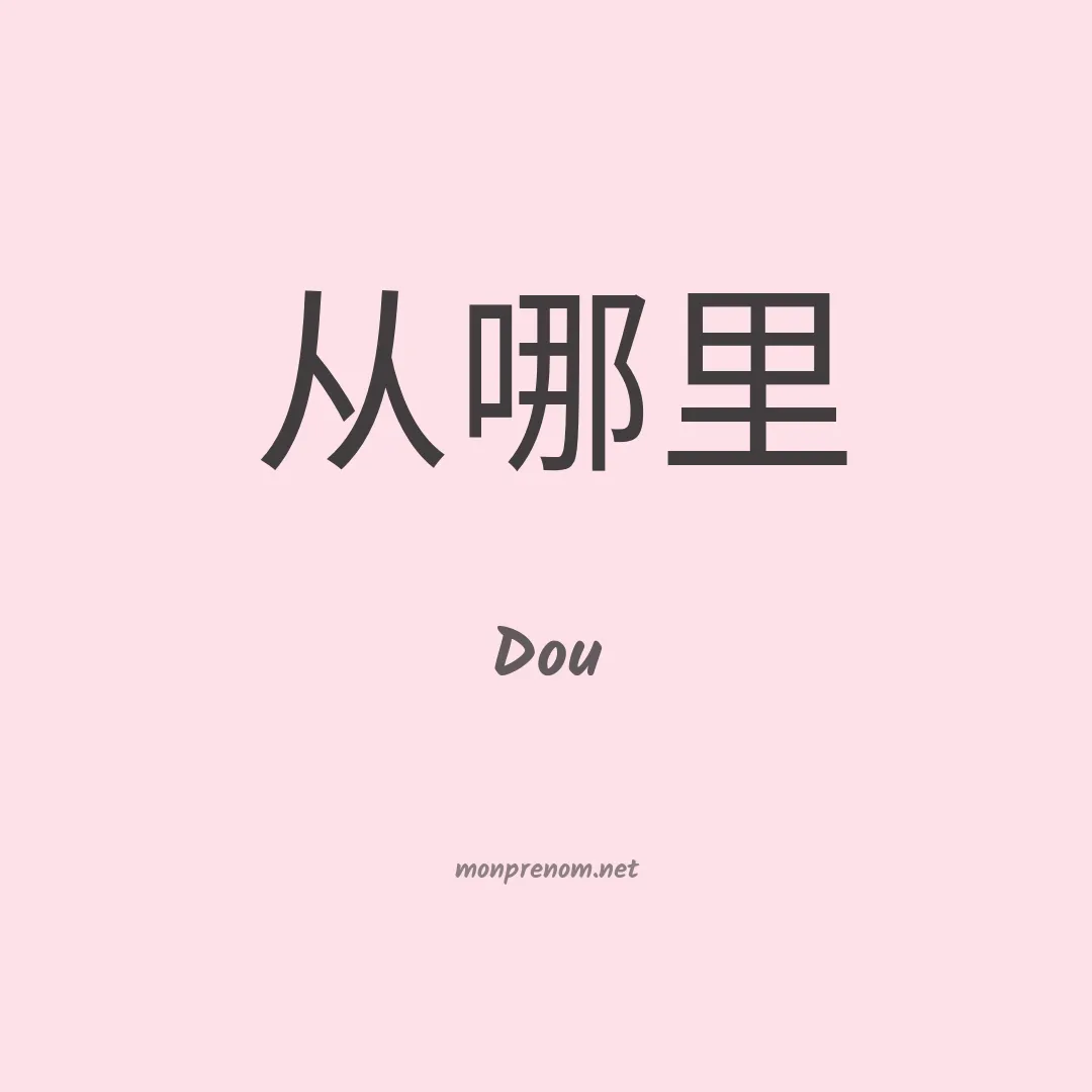 Dou en chinois