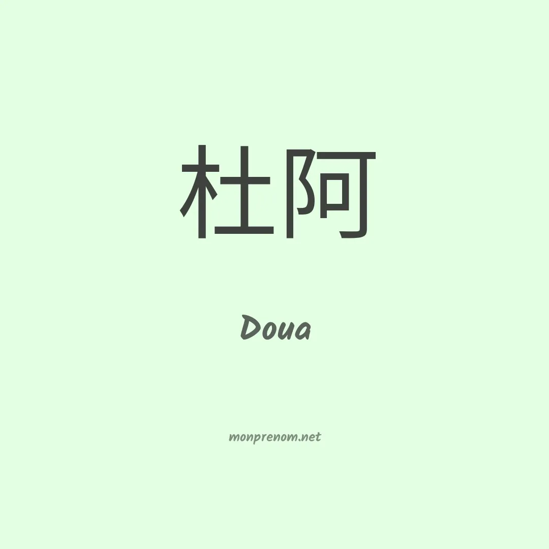 Doua en chinois