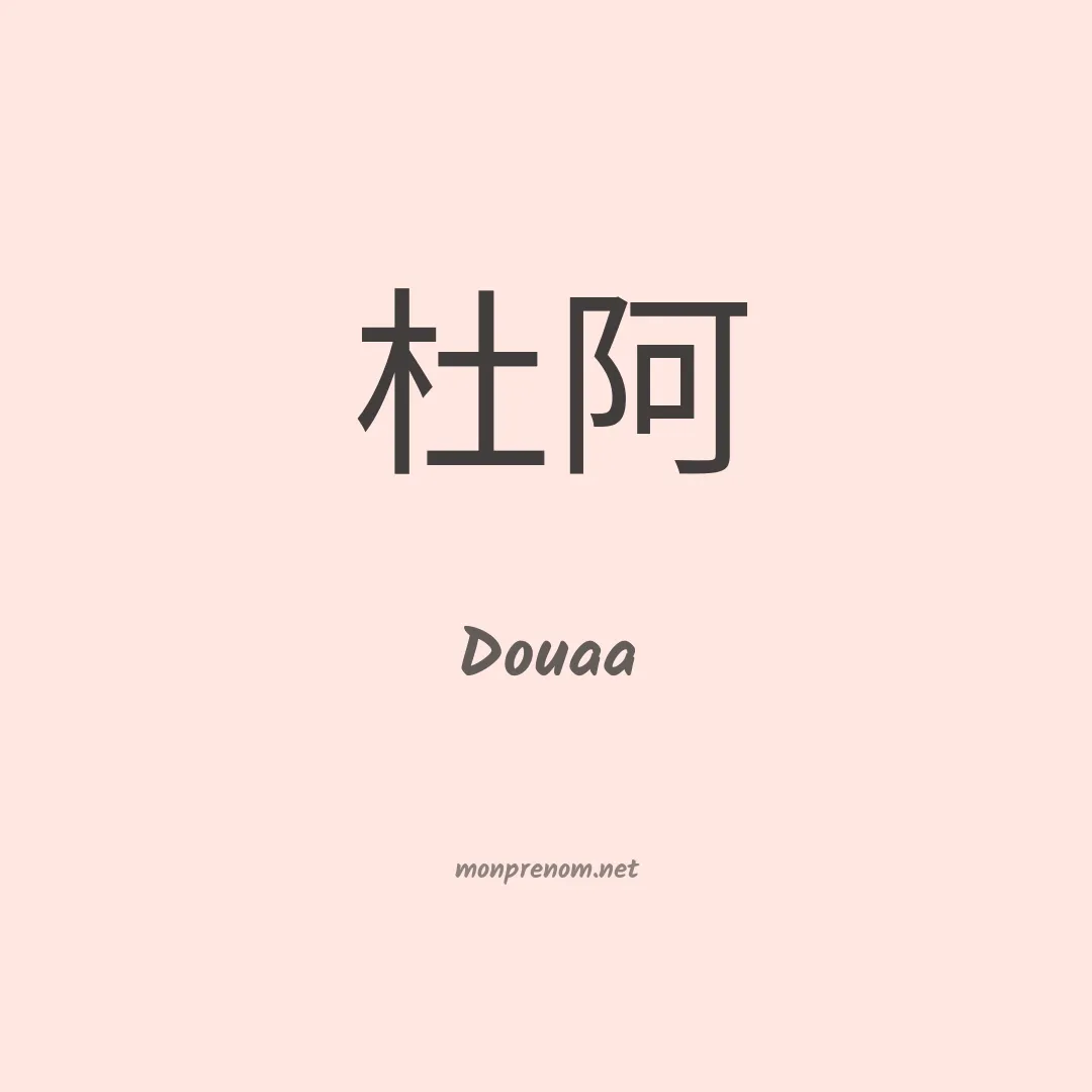Douaa en chinois