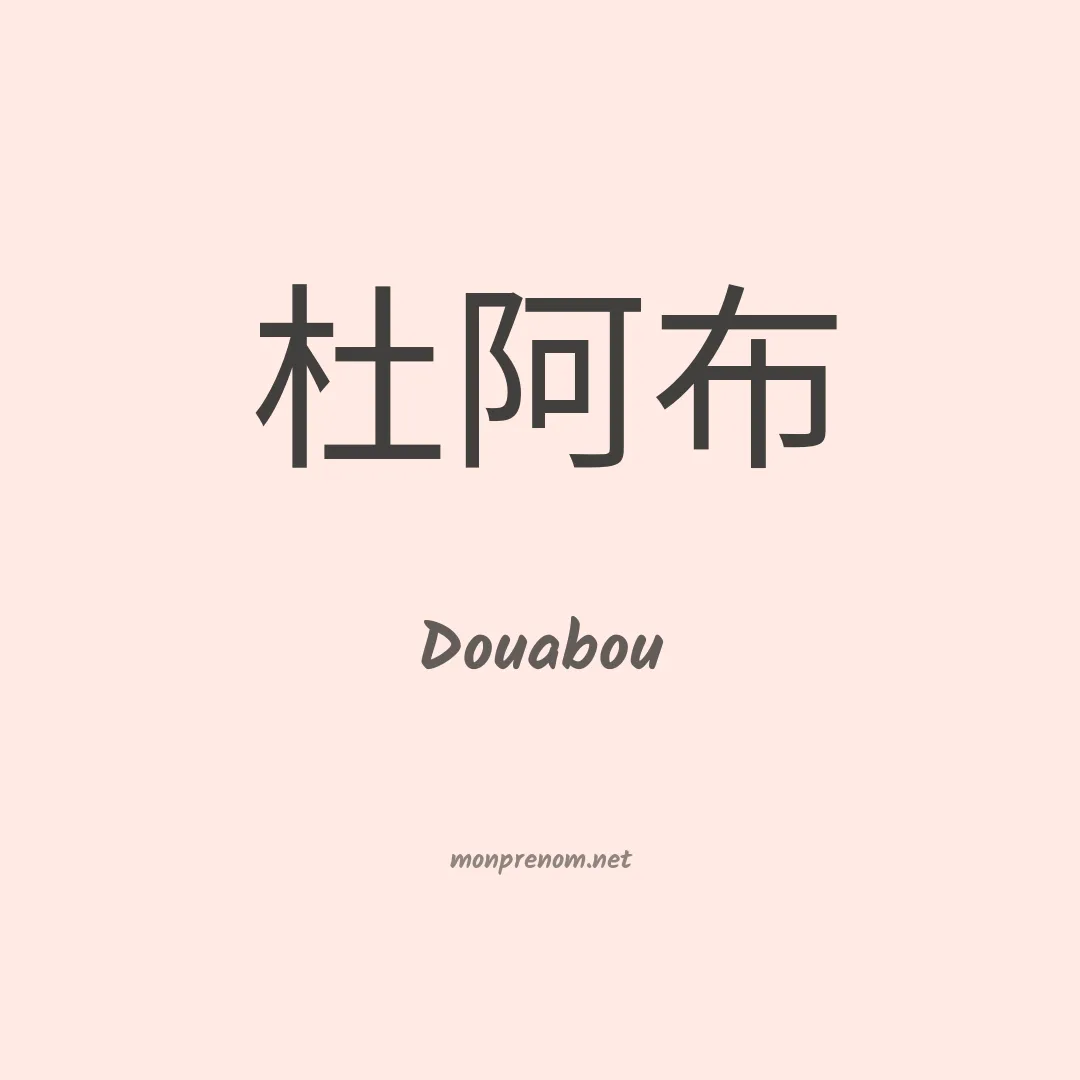 Douabou en chinois