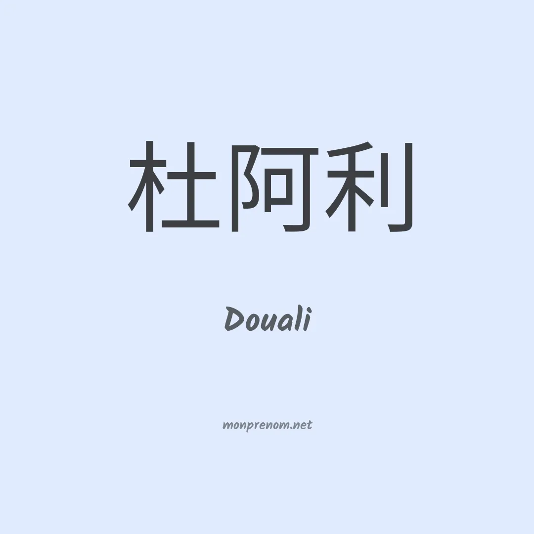 Douali en chinois