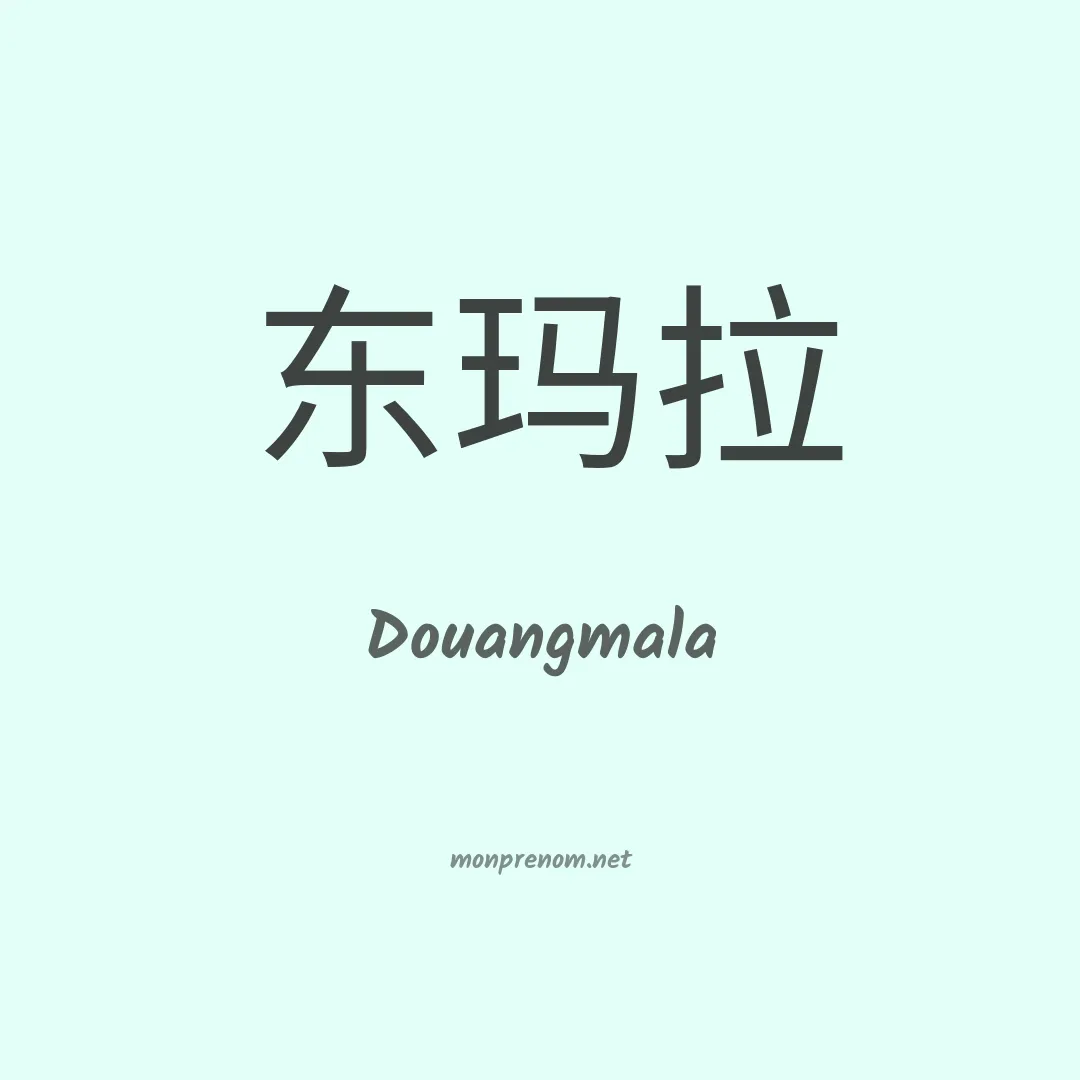 Douangmala en chinois