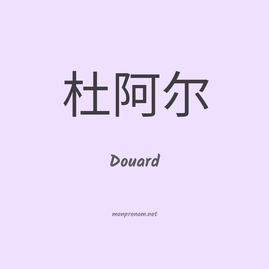 Douard en chinois