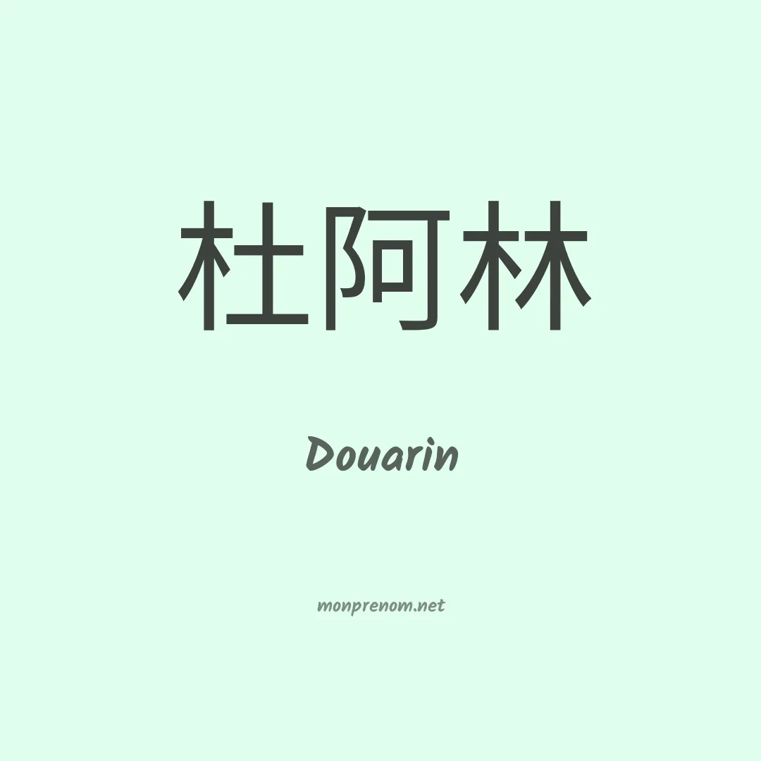 Douarin en chinois