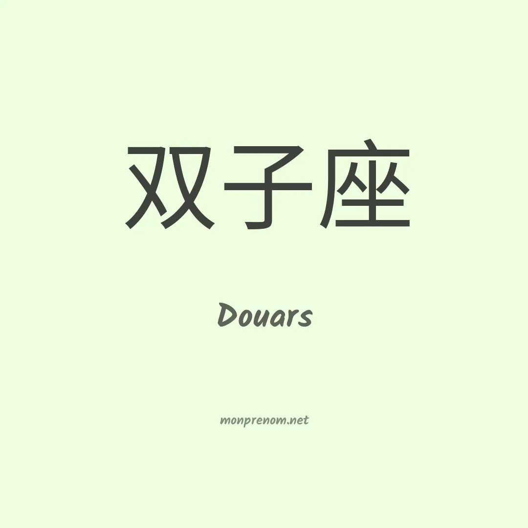 Douars en chinois
