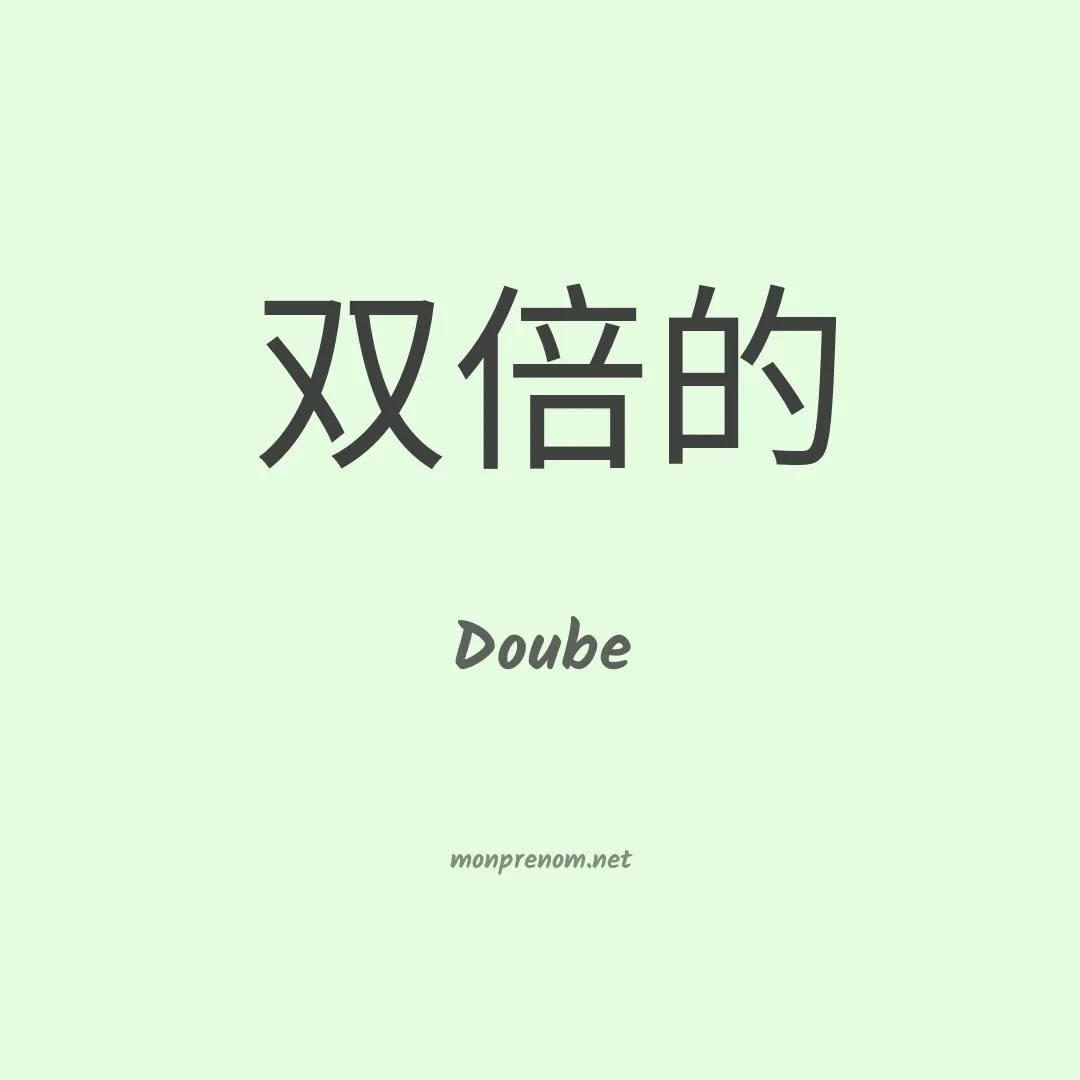 Doube en chinois