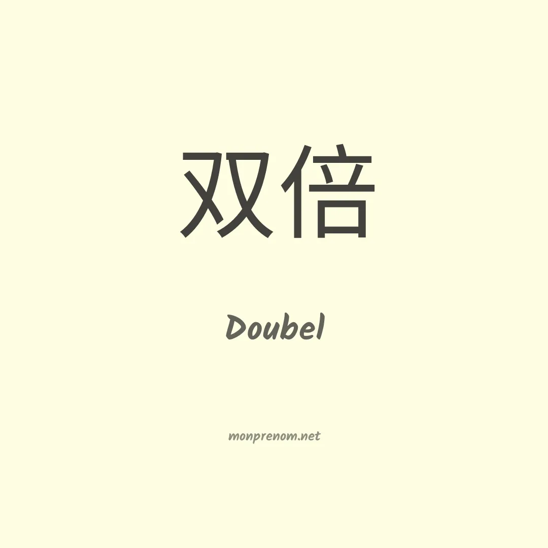 Doubel en chinois
