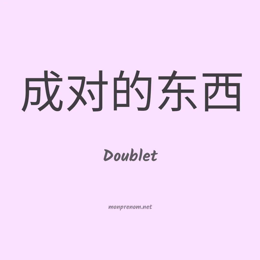 Doublet en chinois