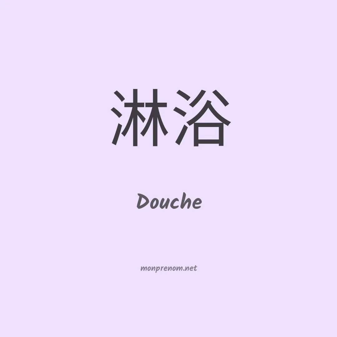 Douche en chinois