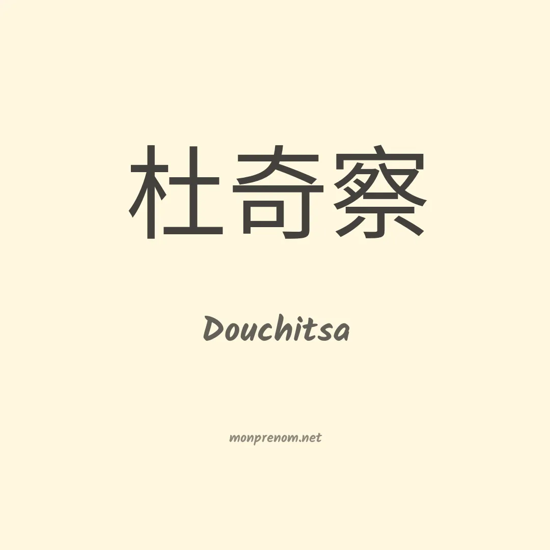 Douchitsa en chinois