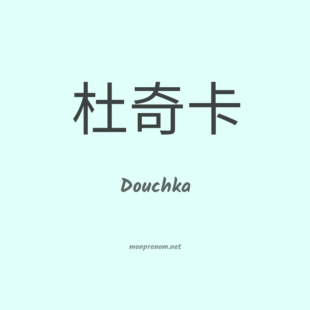 Douchka en chinois