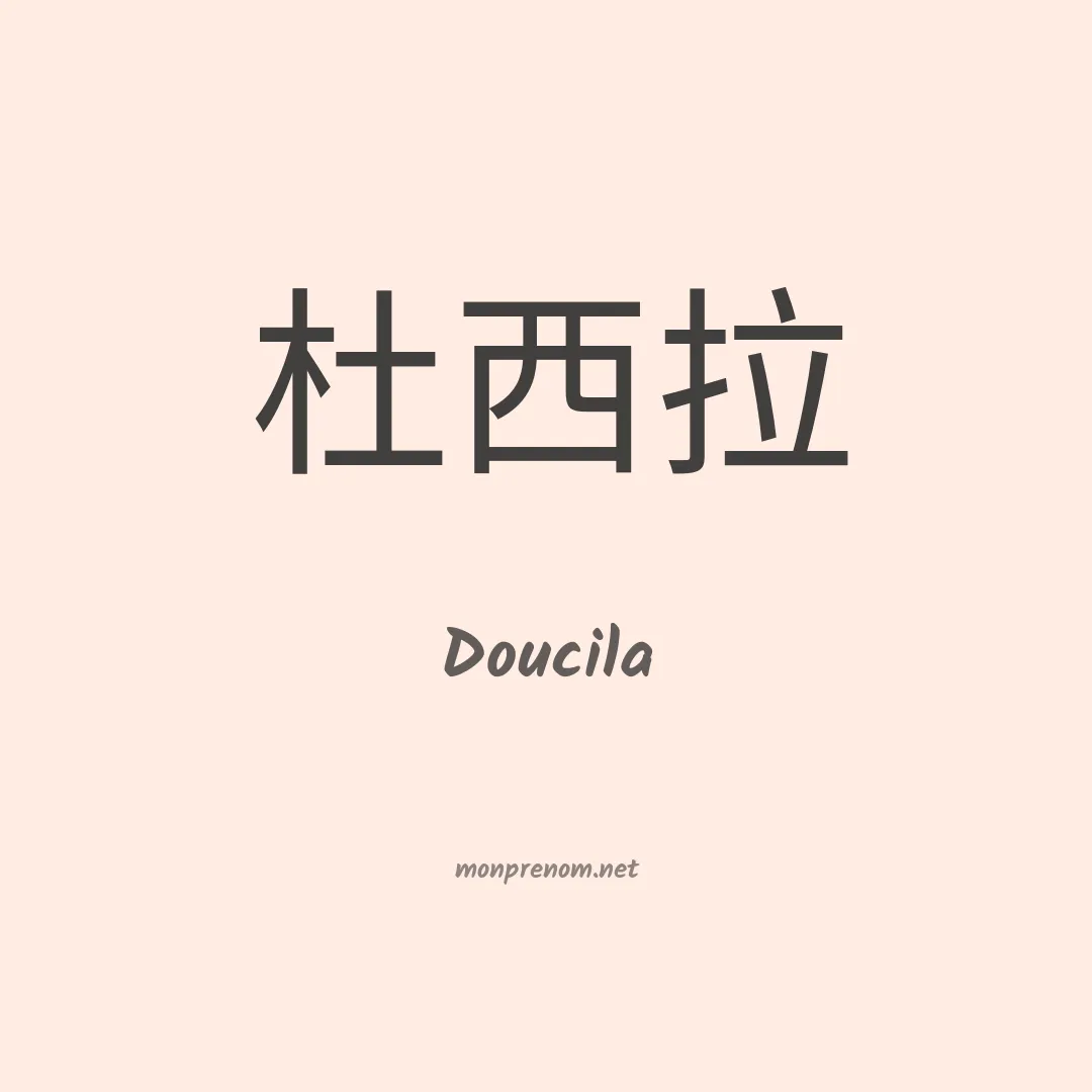 Doucila en chinois