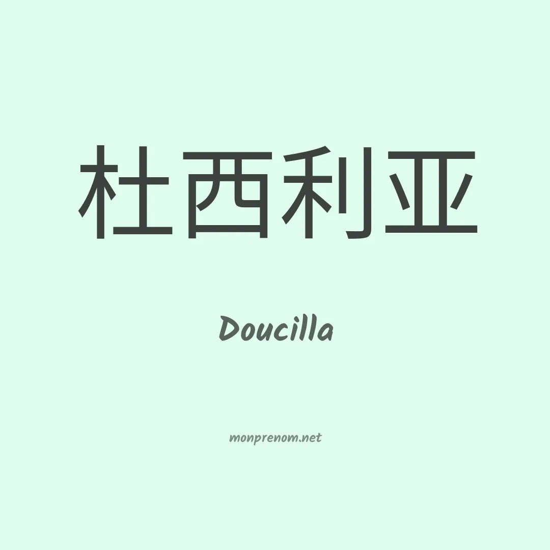 Doucilla en chinois