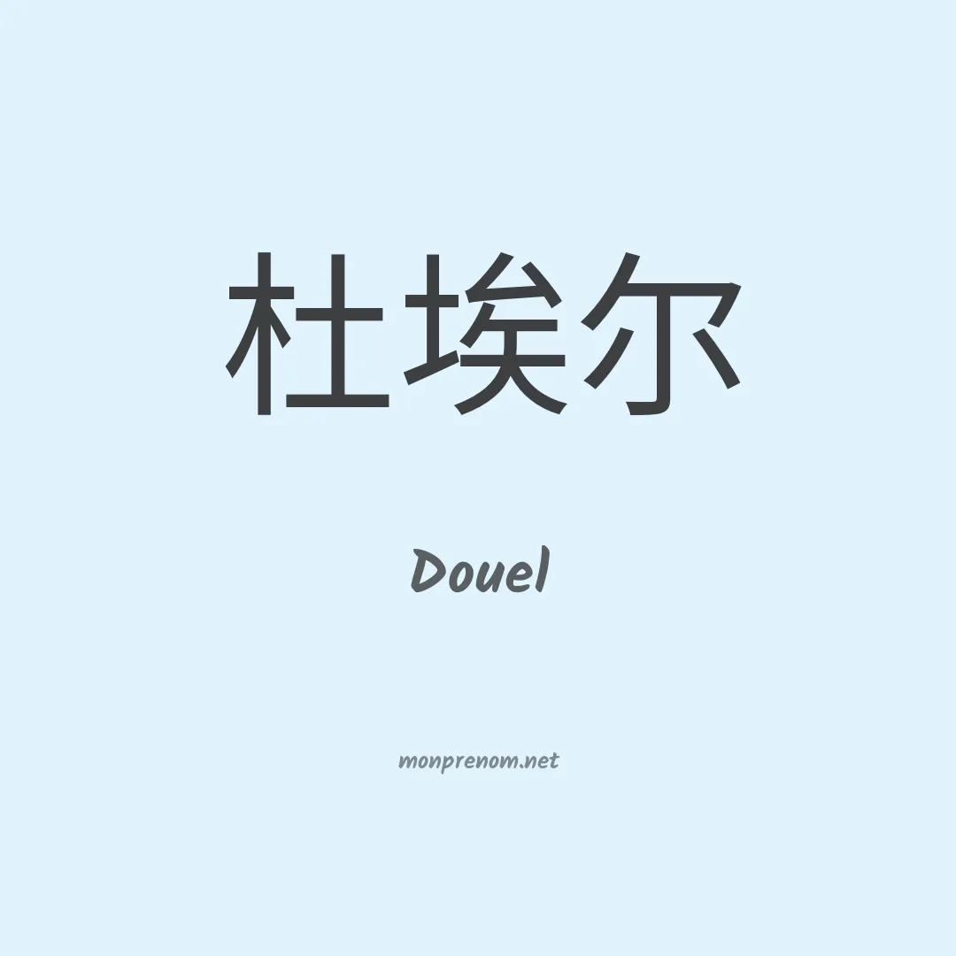 Douel en chinois