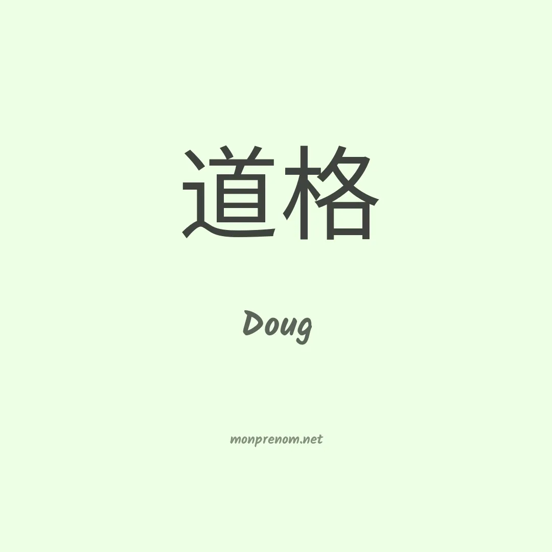Doug en chinois