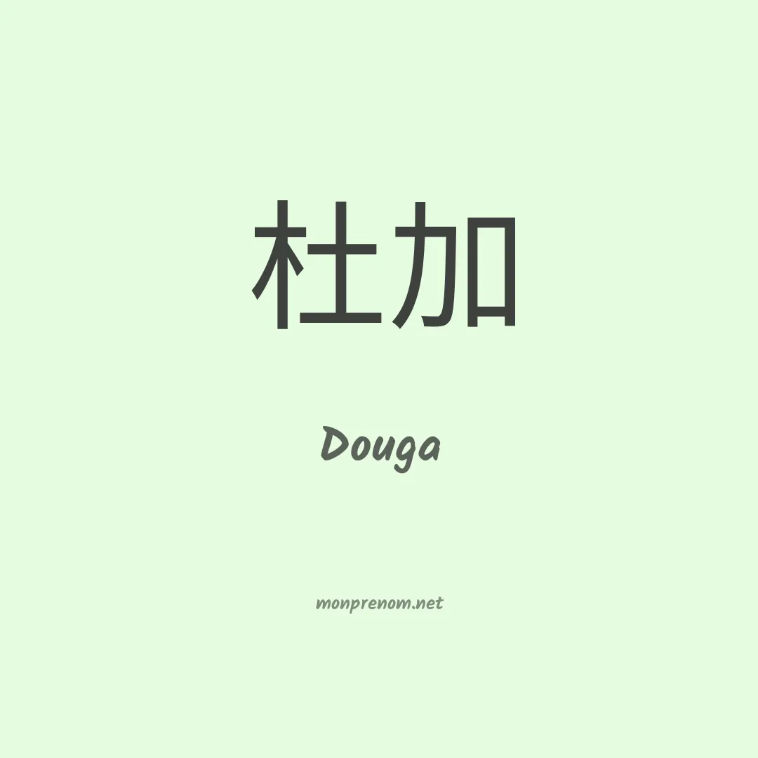 Douga en chinois