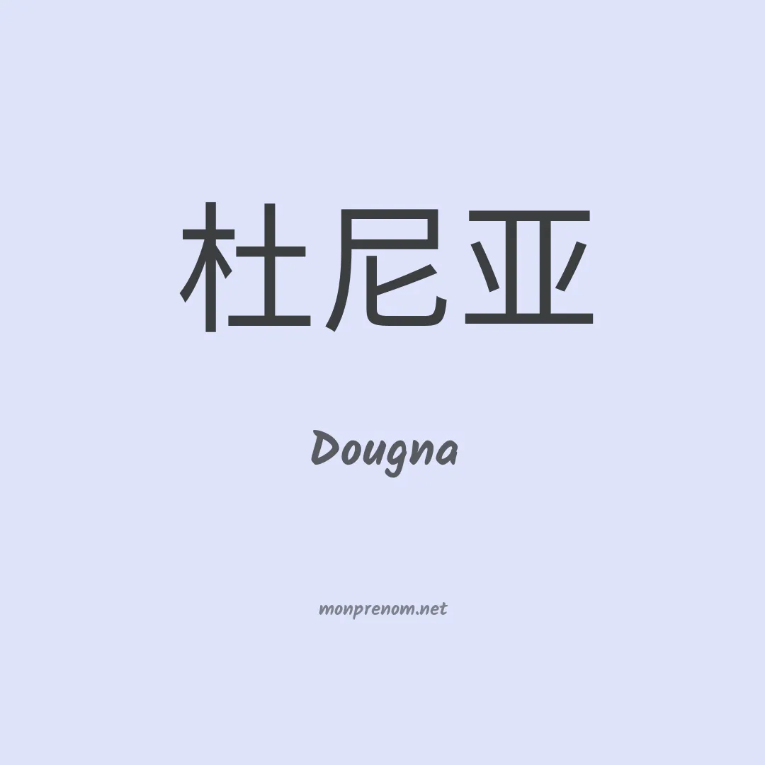 Dougna en chinois