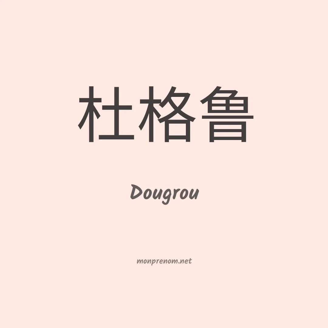 Dougrou en chinois