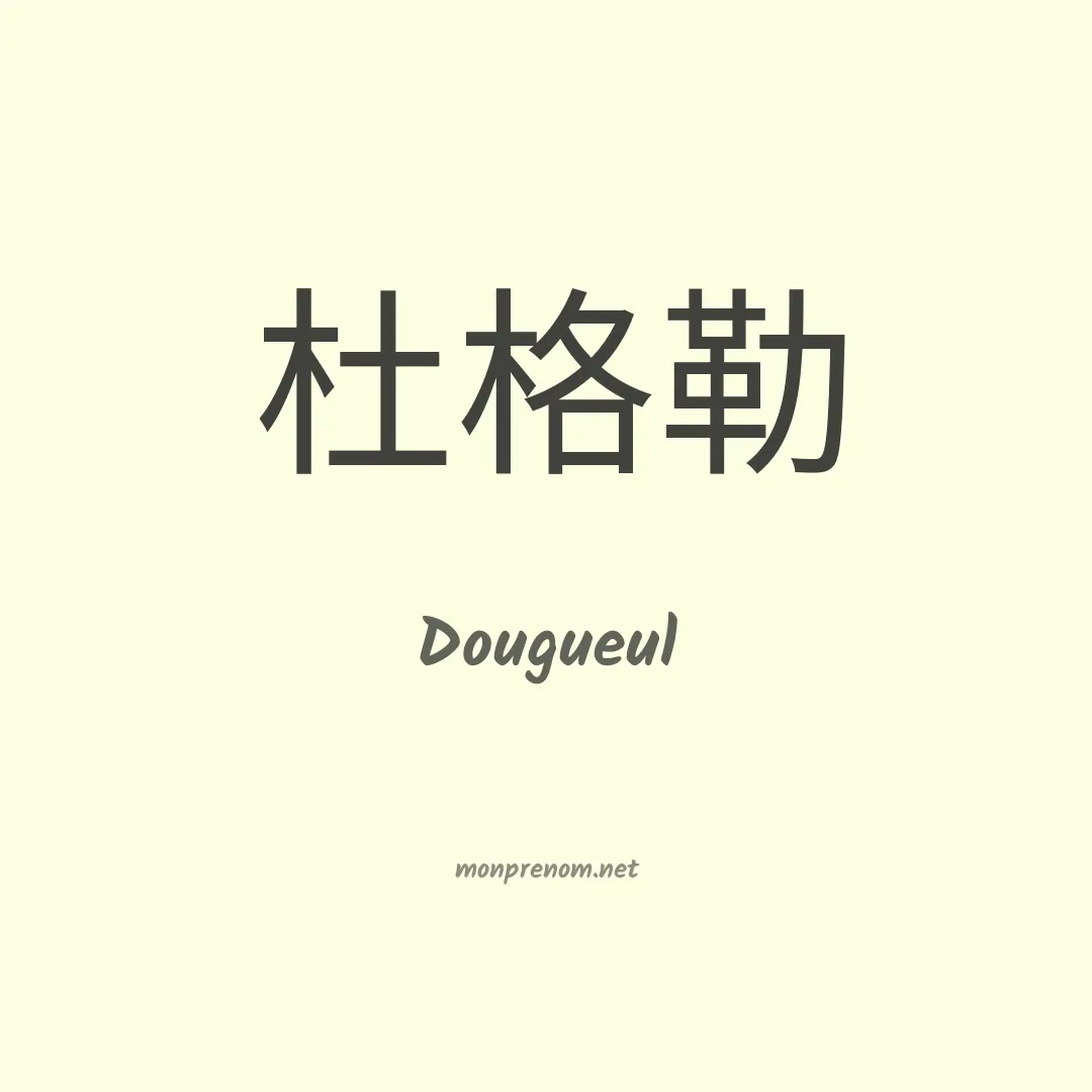Dougueul en chinois