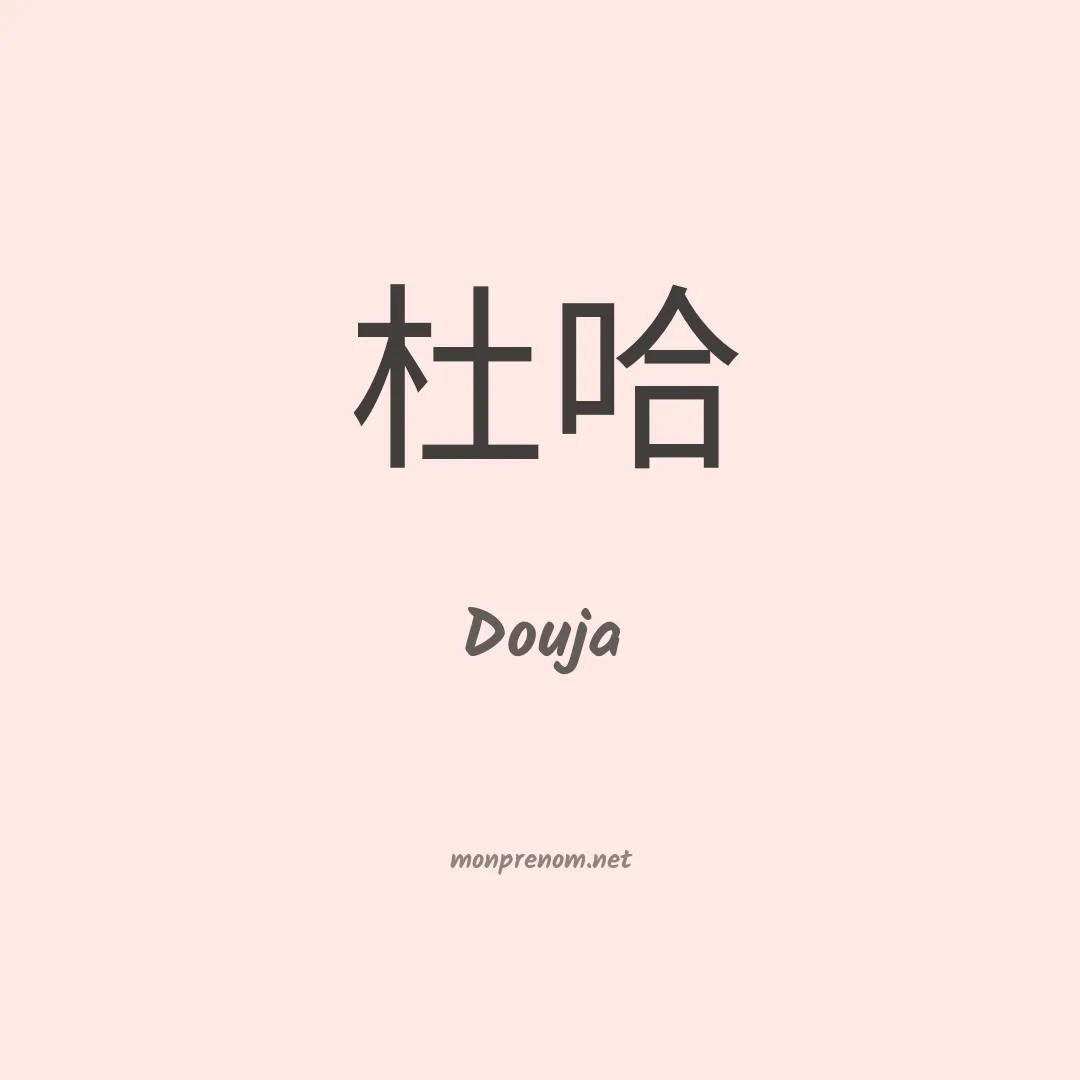 Douja en chinois