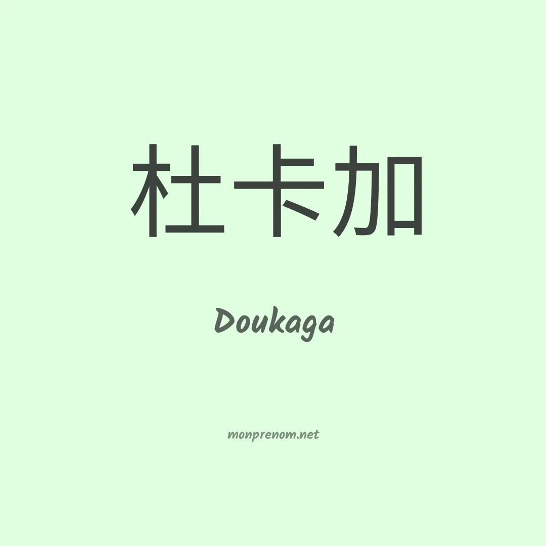Doukaga en chinois