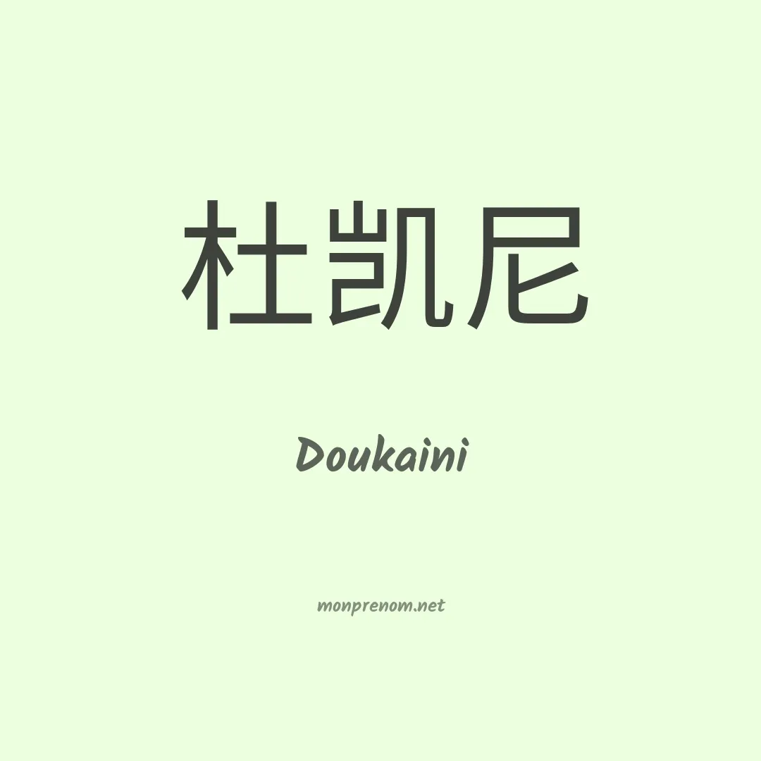 Doukaini en chinois