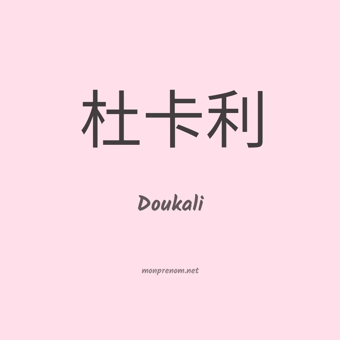 Doukali en chinois