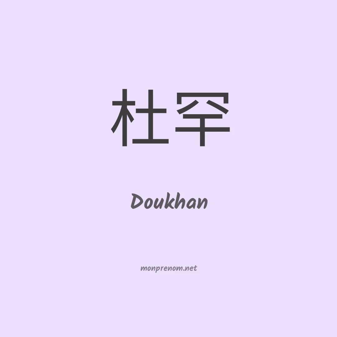 Doukhan en chinois