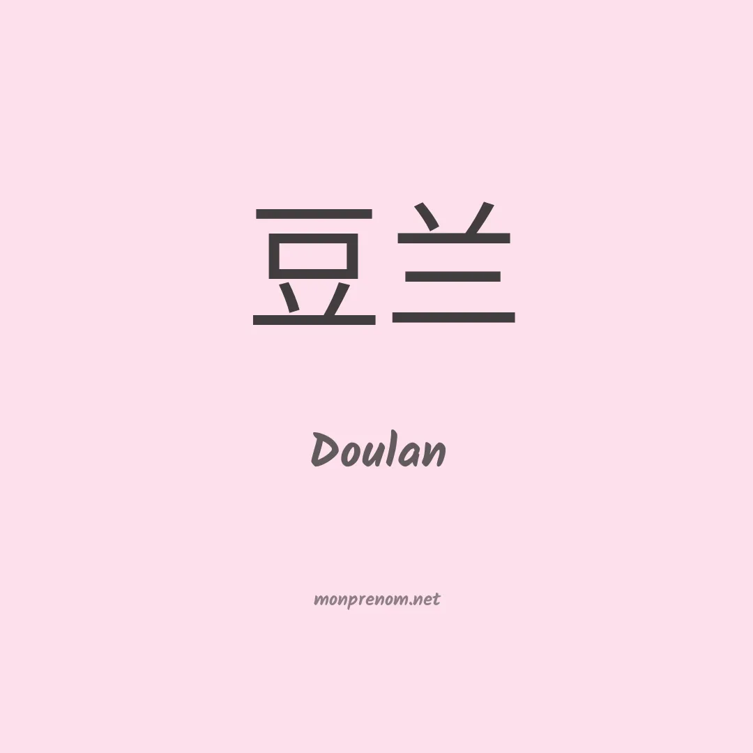 Doulan en chinois