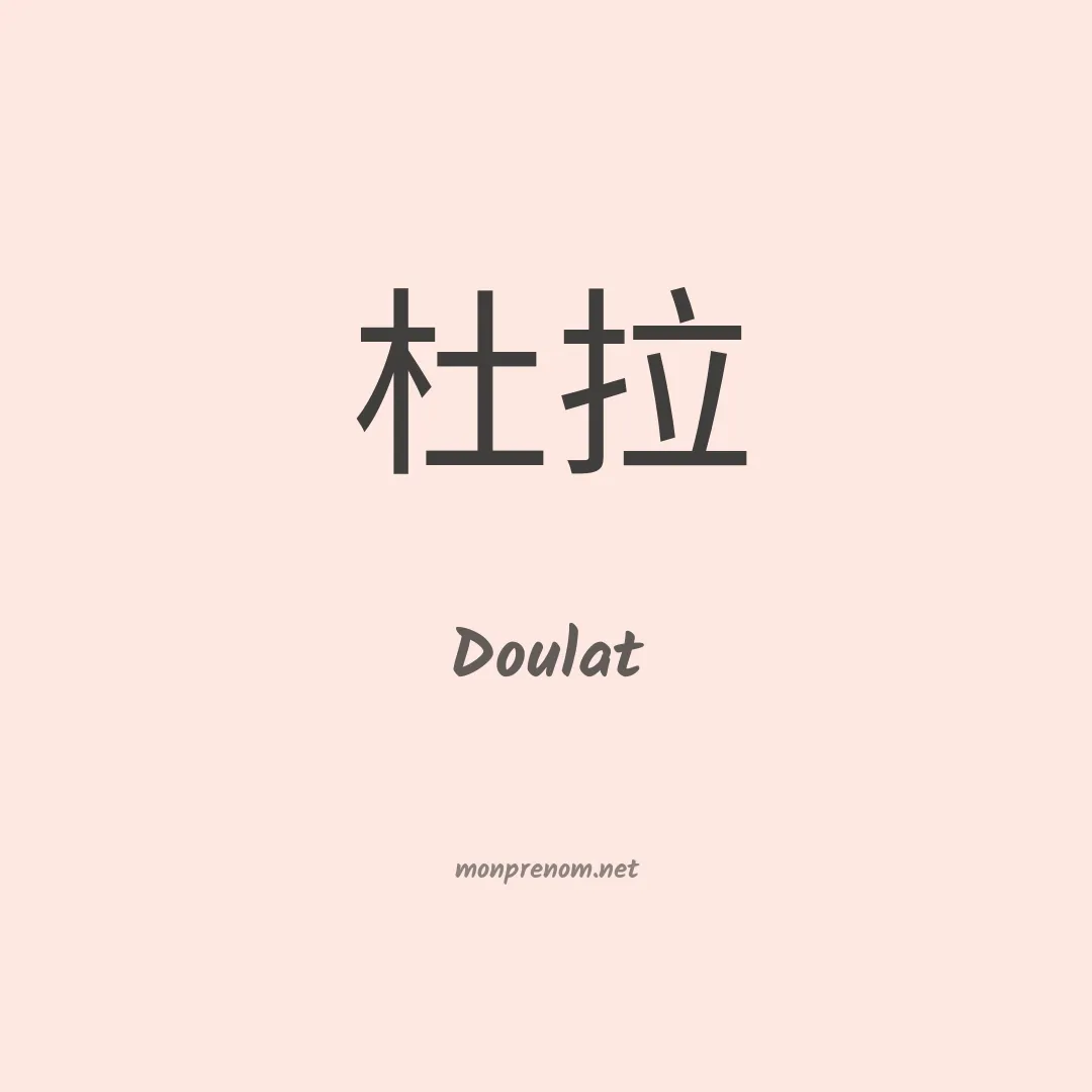 Doulat en chinois