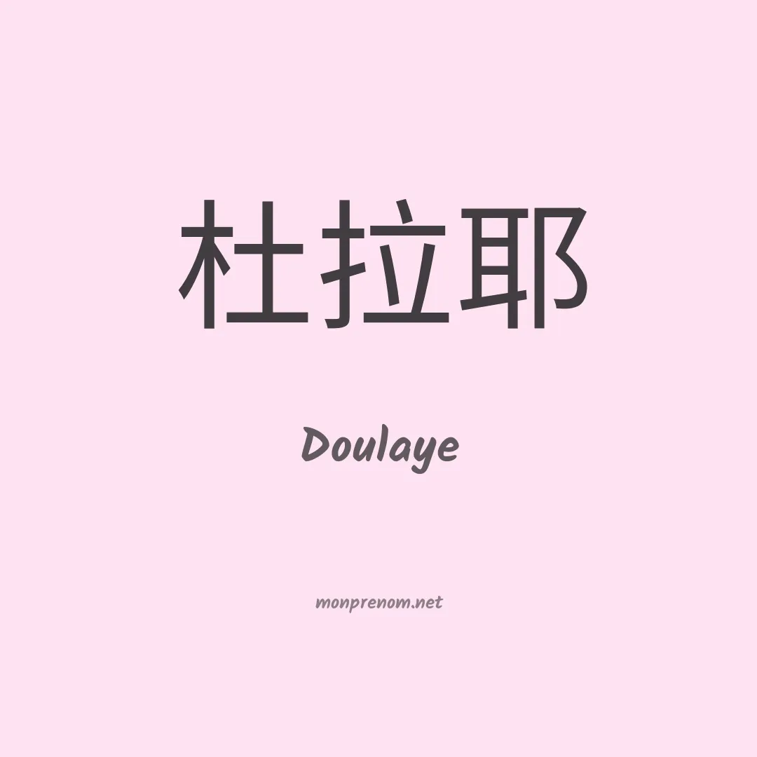 Doulaye en chinois
