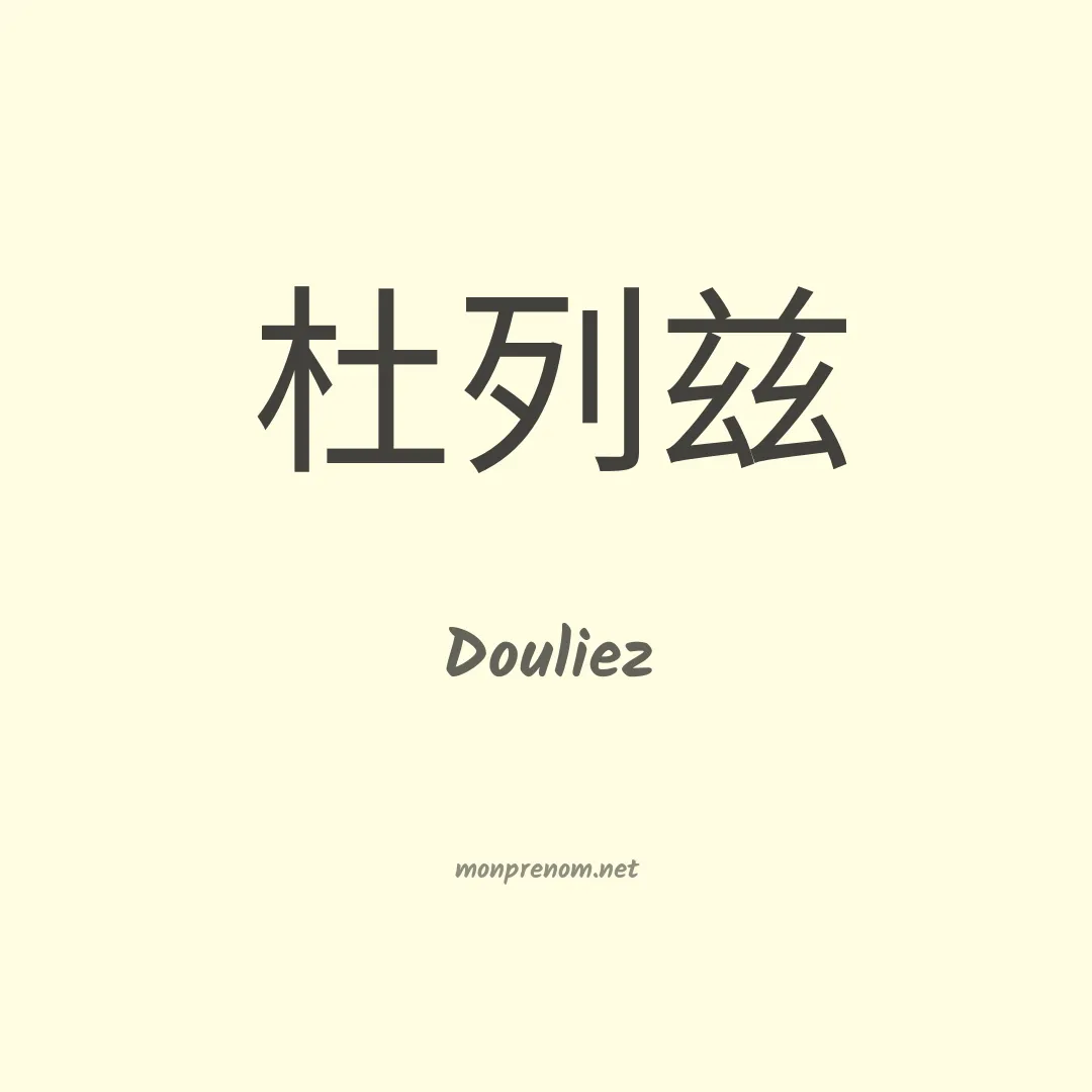 Douliez en chinois