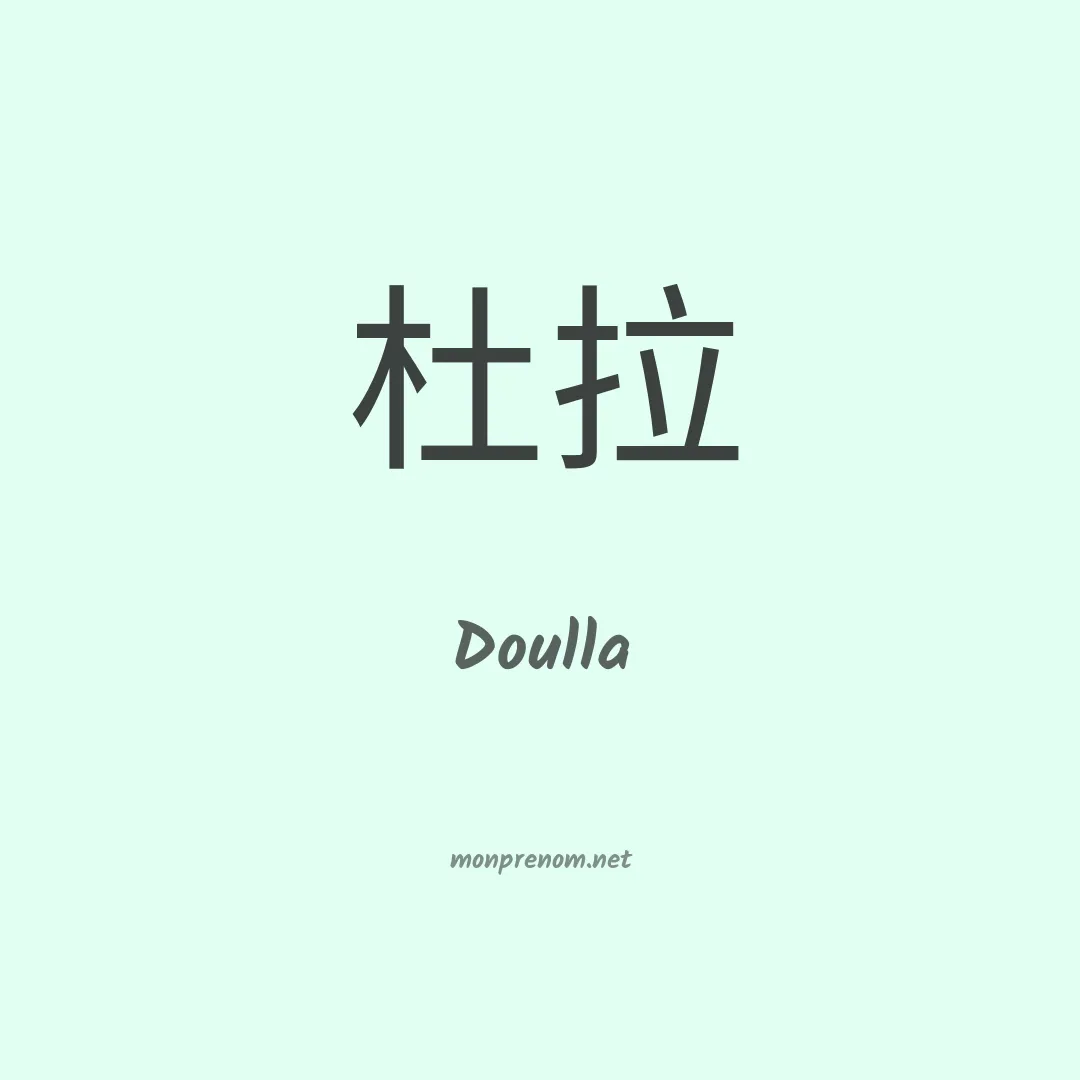 Doulla en chinois