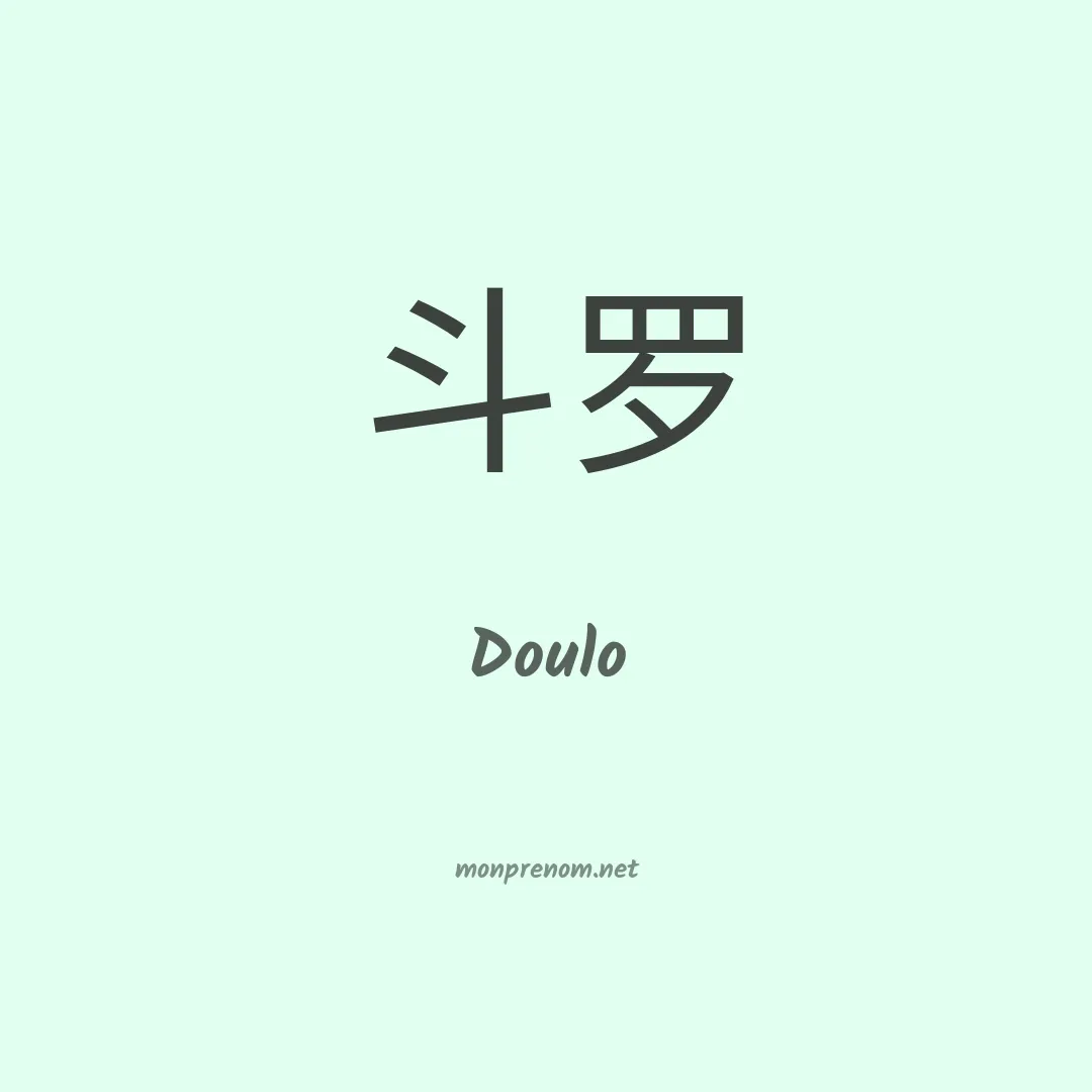 Doulo en chinois