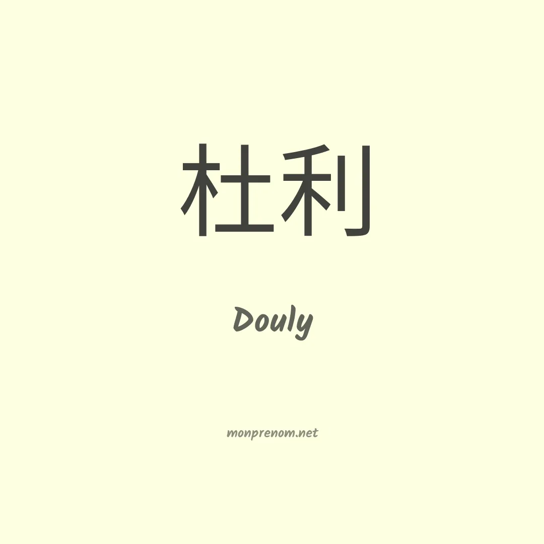 Douly en chinois