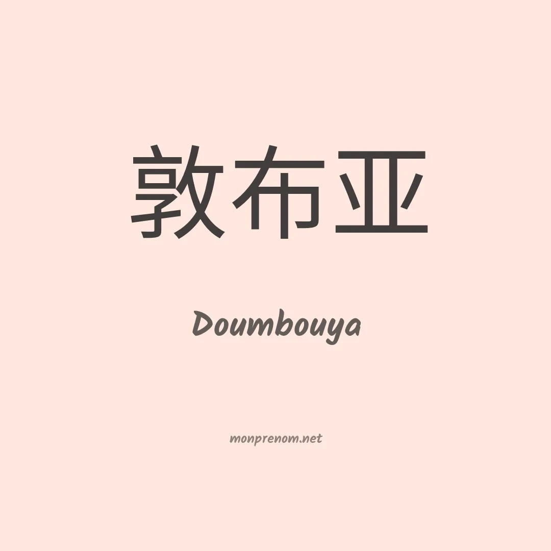 Doumbouya en chinois