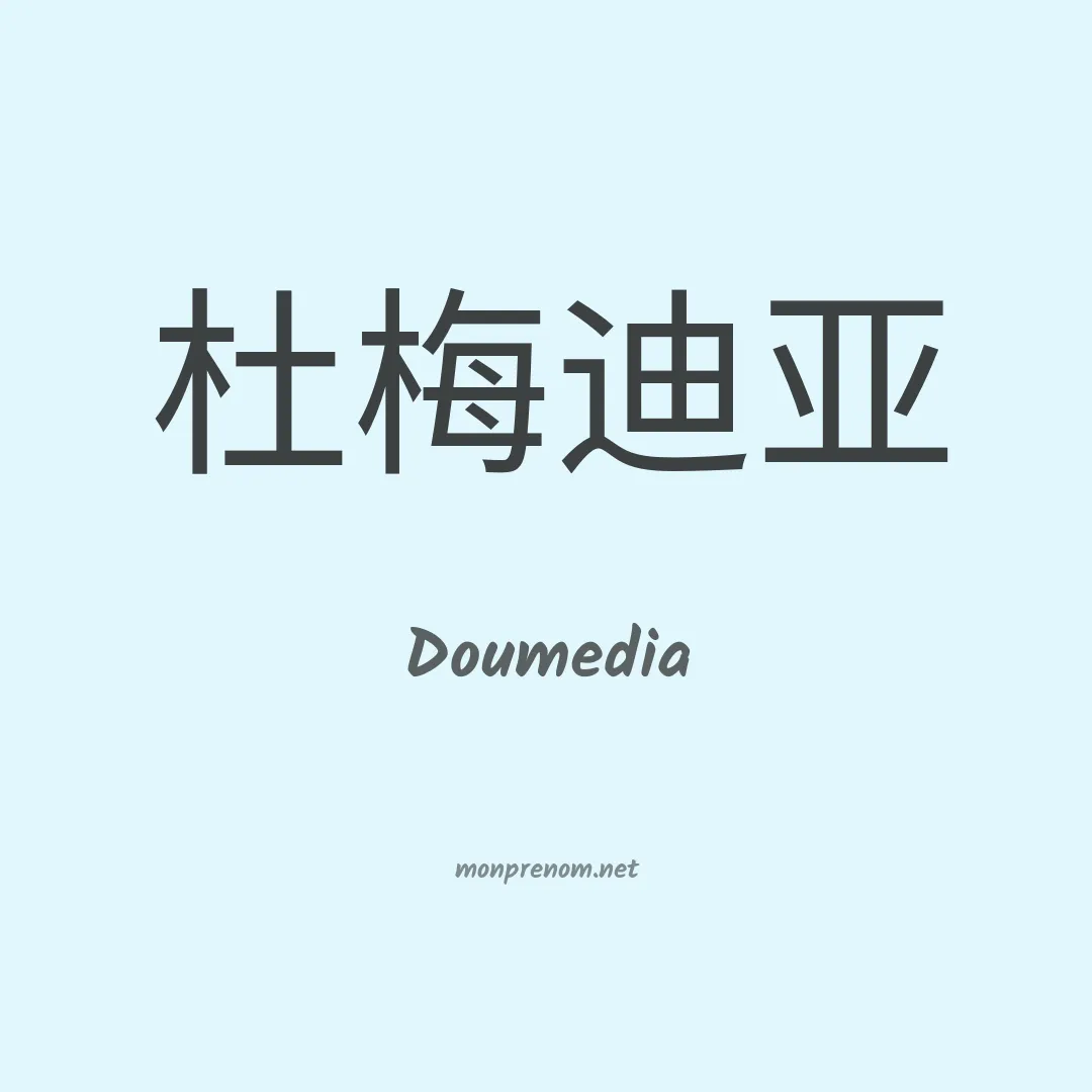 Doumedia en chinois